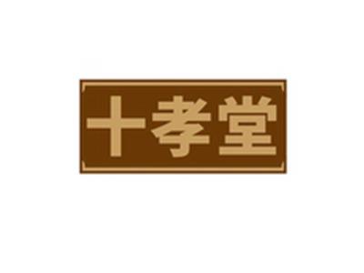 十孝堂
