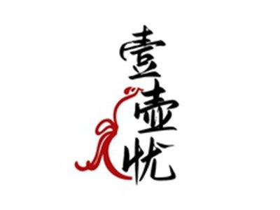 壹壶忧