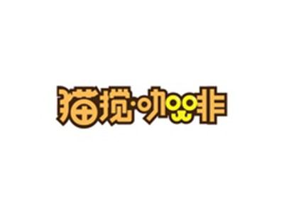 猫搅咖啡