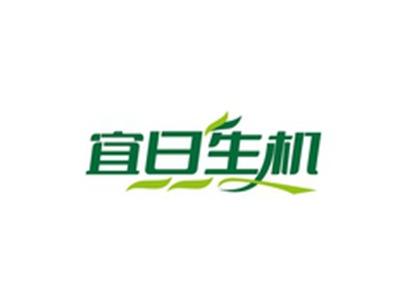 宜日生机