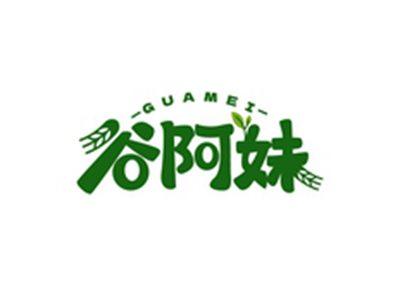 谷阿妹GUAMEI