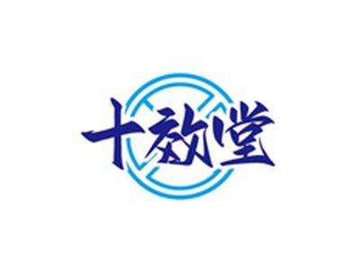 十效堂