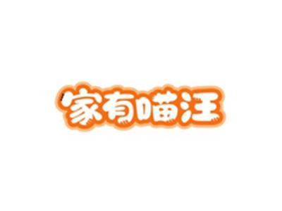 家有喵汪