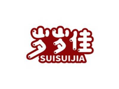 岁岁佳SUISUIJIA