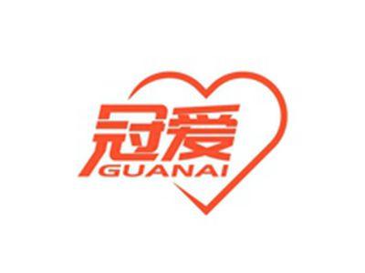 冠爱GUANAI