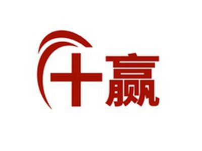 十赢