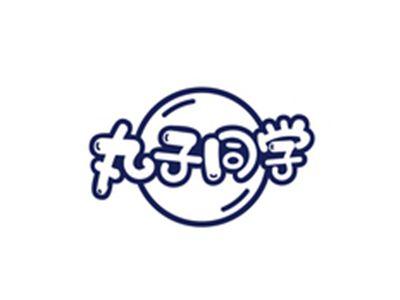 丸子同学