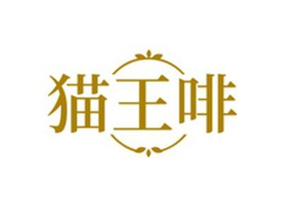 猫王啡