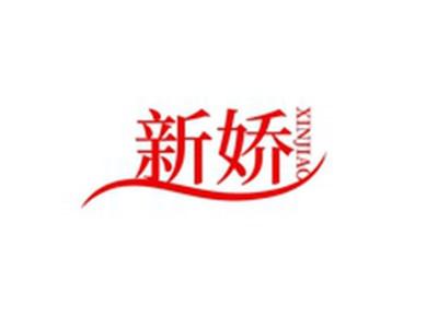 新娇XINJIAO