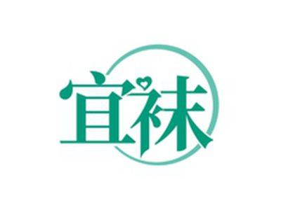 宜袜