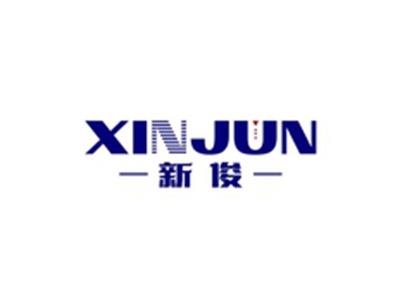新俊XINJUN
