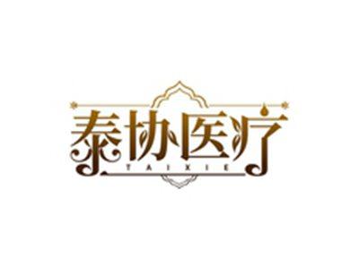 泰协医疗TAIXIE
