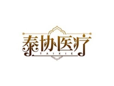 泰协医疗TAIXIE