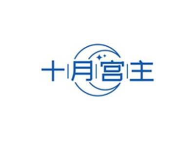 十月宫主