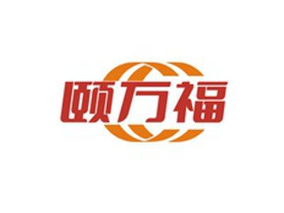 颐万福