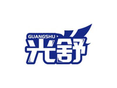 光舒GUANGSHU