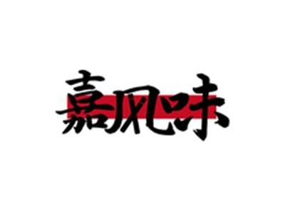 嘉风味