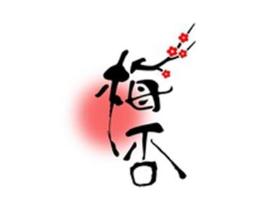 梅否