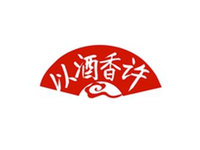 以酒香许