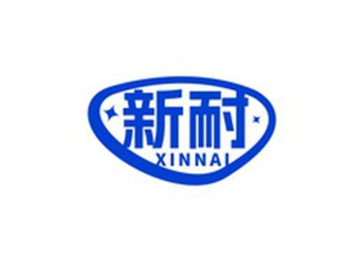 新耐XINNAI
