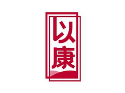 以康