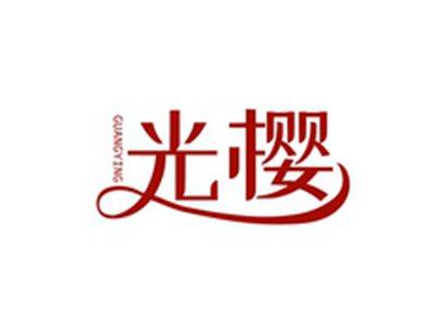 光樱GUANGYING