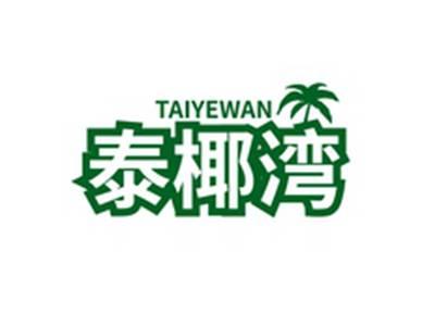 泰椰湾TAIYEWAN