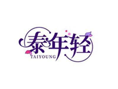 泰年轻TAIYOUNG
