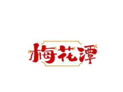 梅花潭