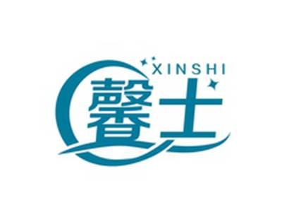 馨士XINSHI