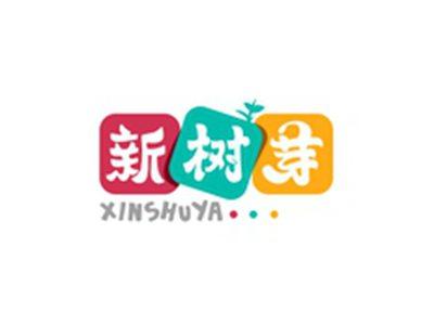 新树芽XINSHUYA