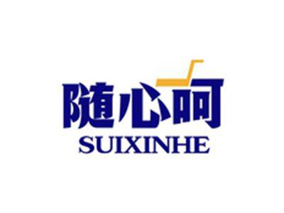 随心呵SUIXINHE