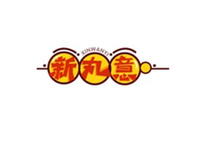新丸意XINWANYI