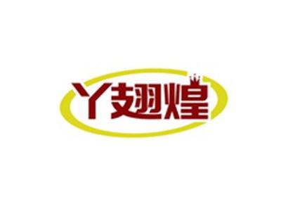 丫翅煌