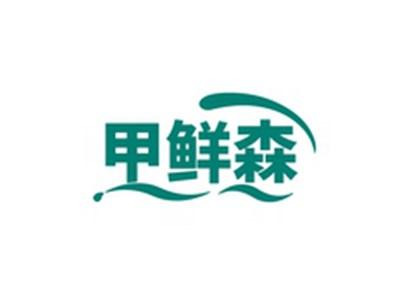 甲鲜森