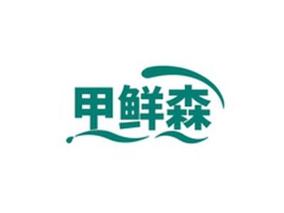 甲鲜森