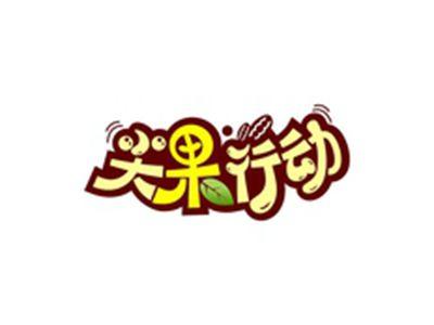 尖果行动
