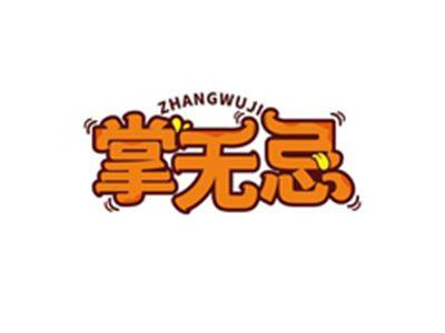 掌无忌ZHANGWUJI