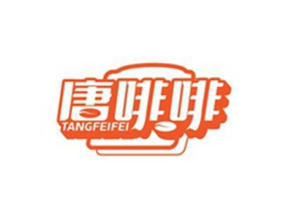 唐啡啡TANGFEIFEI