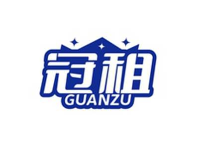 冠租GUANZU