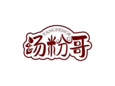 汤粉哥TANGFENGE