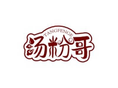汤粉哥TANGFENGE