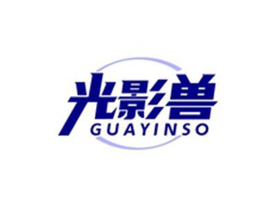 光影兽GUAYINSO