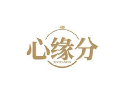 心缘分XINYUANFEN