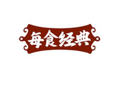 每食经典