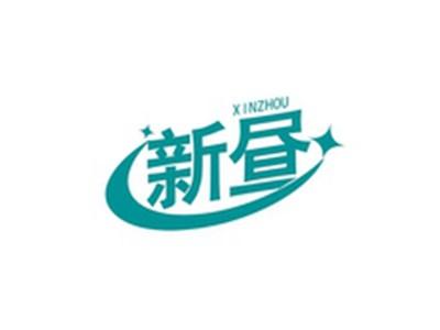 新昼XINZHOU