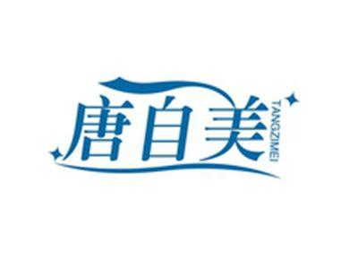 唐自美TANGZIMEI