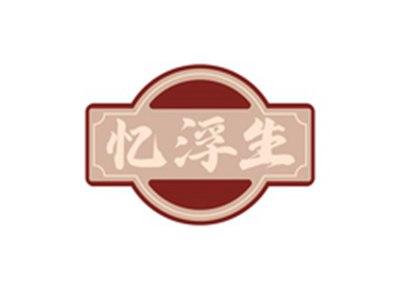 忆浮生