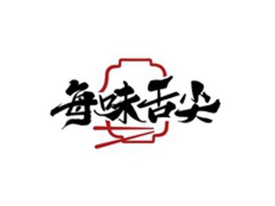 每味舌尖