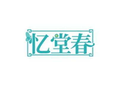 忆堂春